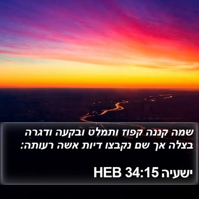 ישעיה 34:15 HEB Bible Verse Image