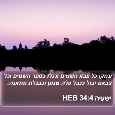 ישעיה 34:4 HEB Bible Verse Image
