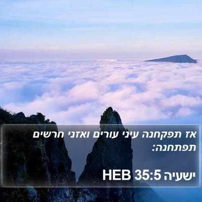 ישעיה 35:5 HEB Bible Verse Image