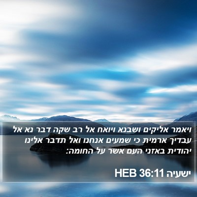 ישעיה 36:11 HEB Bible Verse Image