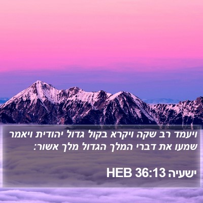 ישעיה 36:13 HEB Bible Verse Image