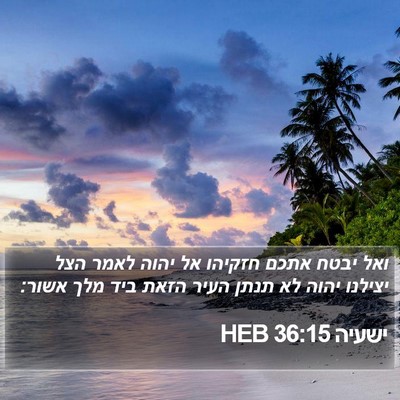 ישעיה 36:15 HEB Bible Verse Image