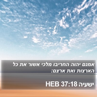 ישעיה 37:18 HEB Bible Verse Image