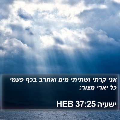 ישעיה 37:25 HEB Bible Verse Image