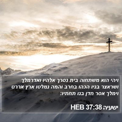 ישעיה 37:38 HEB Bible Verse Image