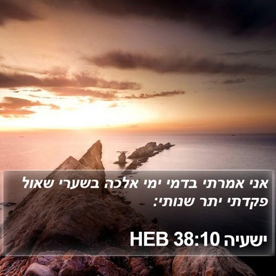 ישעיה 38:10 HEB Bible Verse Image