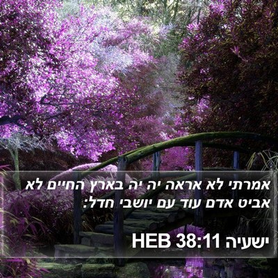 ישעיה 38:11 HEB Bible Verse Image