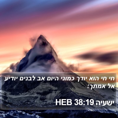 ישעיה 38:19 HEB Bible Verse Image