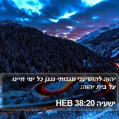 ישעיה 38:20 HEB Bible Verse Image