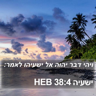 ישעיה 38:4 HEB Bible Verse Image