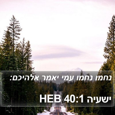 ישעיה 40:1 HEB Bible Verse Image