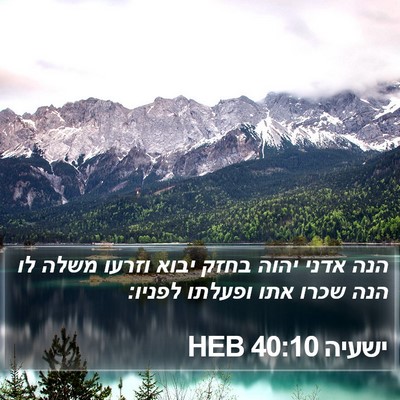 ישעיה 40:10 HEB Bible Verse Image