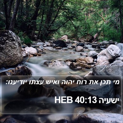 ישעיה 40:13 HEB Bible Verse Image