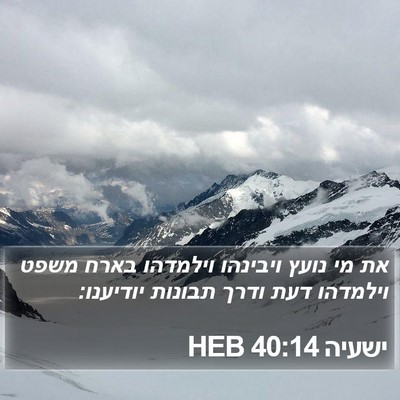 ישעיה 40:14 HEB Bible Verse Image