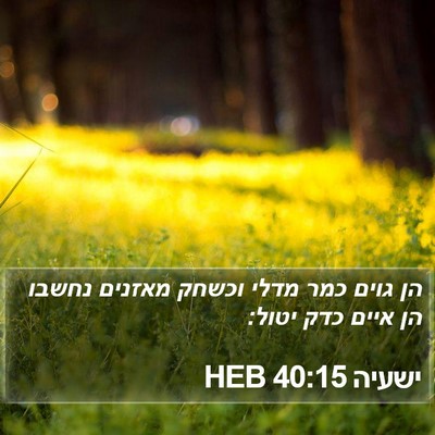 ישעיה 40:15 HEB Bible Verse Image