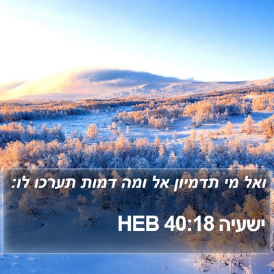 ישעיה 40:18 HEB Bible Verse Image