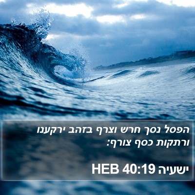 ישעיה 40:19 HEB Bible Verse Image