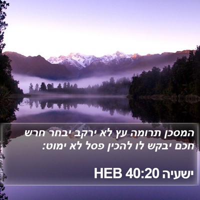 ישעיה 40:20 HEB Bible Verse Image