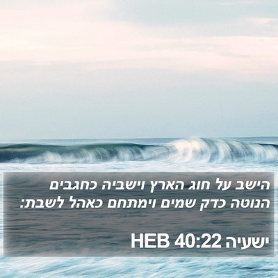 ישעיה 40:22 HEB Bible Verse Image