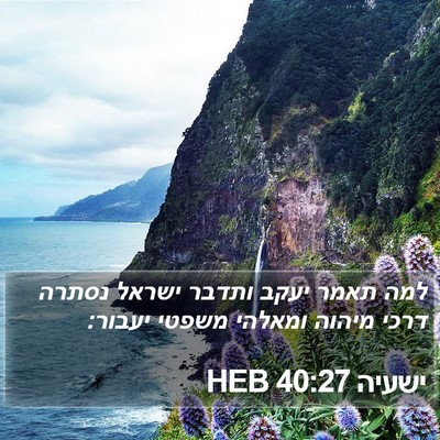ישעיה 40:27 HEB Bible Verse Image