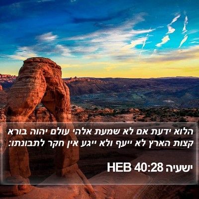 ישעיה 40:28 HEB Bible Verse Image