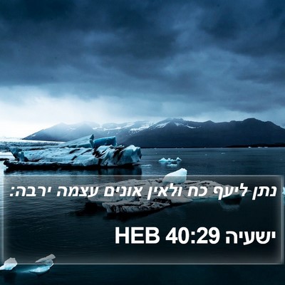 ישעיה 40:29 HEB Bible Verse Image
