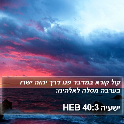 ישעיה 40:3 HEB Bible Verse Image