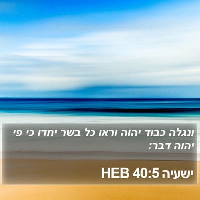 ישעיה 40:5 HEB Bible Verse Image