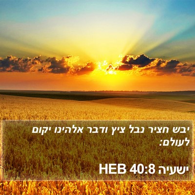 ישעיה 40:8 HEB Bible Verse Image