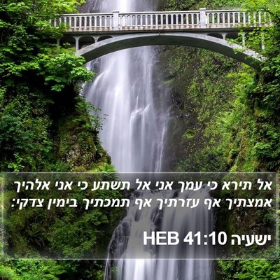 ישעיה 41:10 HEB Bible Verse Image