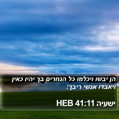 ישעיה 41:11 HEB Bible Verse Image