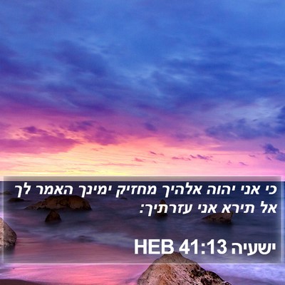 ישעיה 41:13 HEB Bible Verse Image