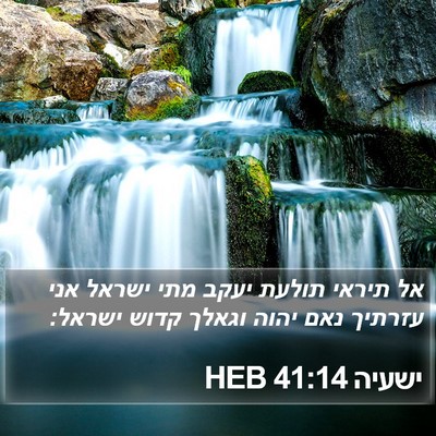 ישעיה 41:14 HEB Bible Verse Image
