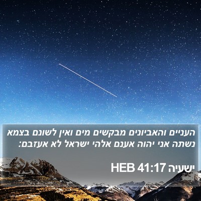 ישעיה 41:17 HEB Bible Verse Image