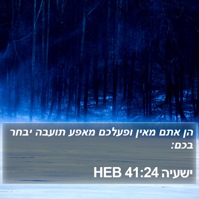 ישעיה 41:24 HEB Bible Verse Image