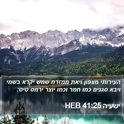 ישעיה 41:25 HEB Bible Verse Image