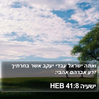 ישעיה 41:8 HEB Bible Verse Image
