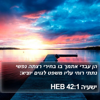 ישעיה 42:1 HEB Bible Verse Image
