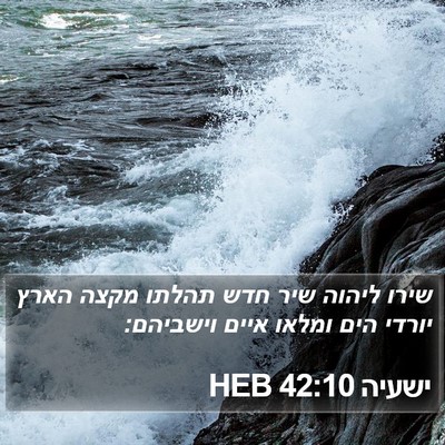 ישעיה 42:10 HEB Bible Verse Image
