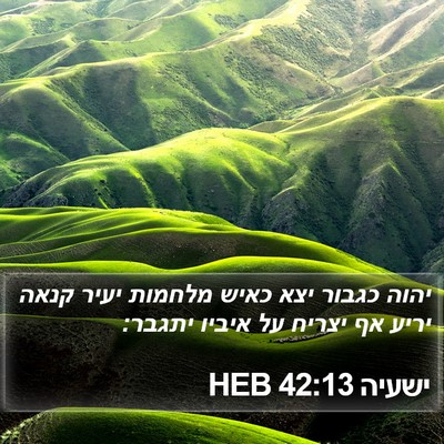 ישעיה 42:13 HEB Bible Verse Image