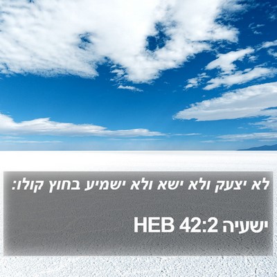 ישעיה 42:2 HEB Bible Verse Image