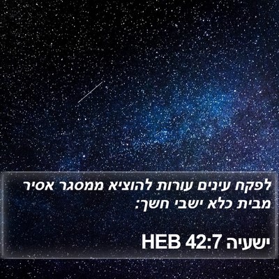 ישעיה 42:7 HEB Bible Verse Image