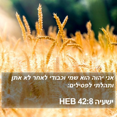 ישעיה 42:8 HEB Bible Verse Image