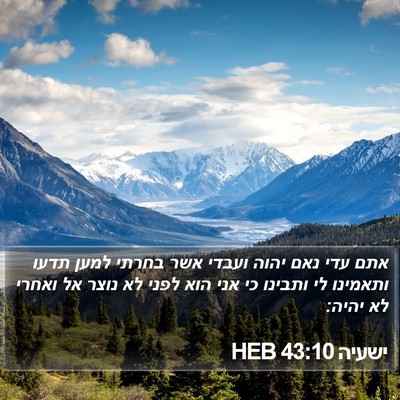 ישעיה 43:10 HEB Bible Verse Image