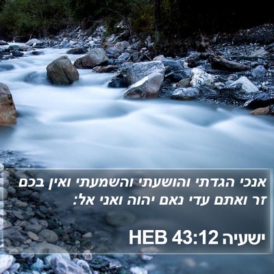 ישעיה 43:12 HEB Bible Verse Image