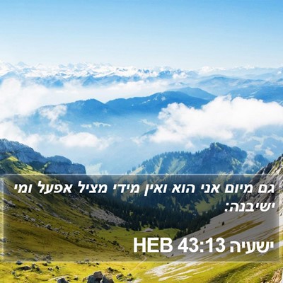 ישעיה 43:13 HEB Bible Verse Image