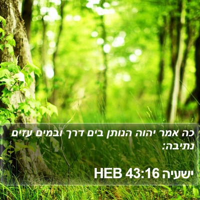 ישעיה 43:16 HEB Bible Verse Image