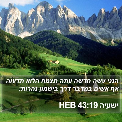 ישעיה 43:19 HEB Bible Verse Image