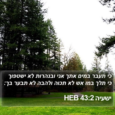 ישעיה 43:2 HEB Bible Verse Image