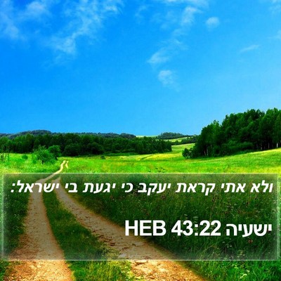 ישעיה 43:22 HEB Bible Verse Image